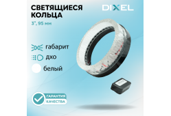 Светодиодные кольца DIXEL 3.0