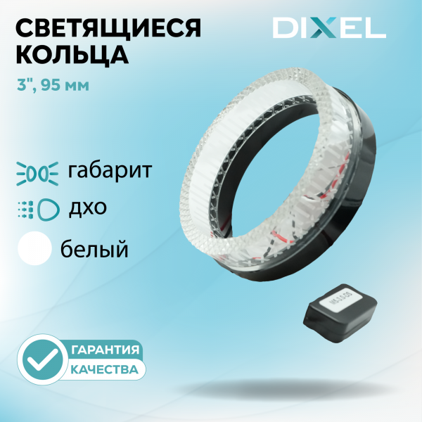 Светодиодные кольца DIXEL 3.0" (95мм) ULTRA Белые (12В) (2 шт.)