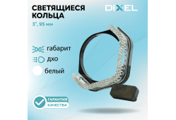Светодиодные кольца DIXEL U ULTRA 3.0'' Белые (12В) (2 шт.)