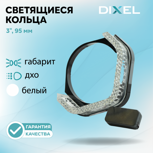 Светодиодные кольца DIXEL U ULTRA 3.0'' Белые (12В) (2 шт.)