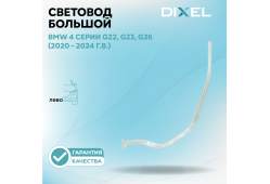 Световод большой DIXEL для левой фары 4 серии G22, G23, G26 (2020 - 2024 г.в.)
