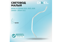 Световод малый DIXEL для правой фары 4 серии G22, G23, G26 (2020 - 2024 г.в.)
