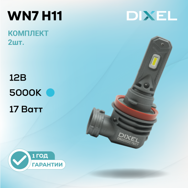 DIXEL WN7 H11 5000K 12В (2 шт.)