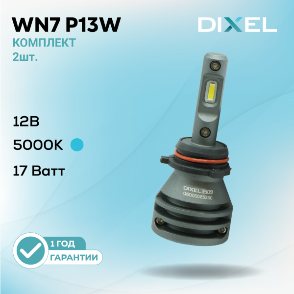 DIXEL WN7 P13W 5000K 12В (2 шт.)