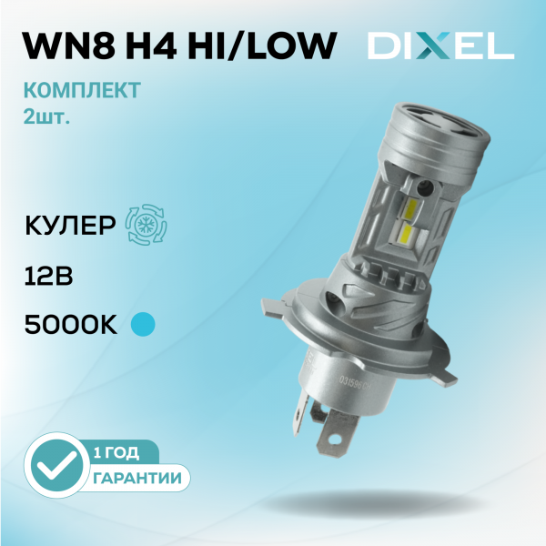 DIXEL WN8 H4 HI/LOW 5000K 12В (2 шт.)