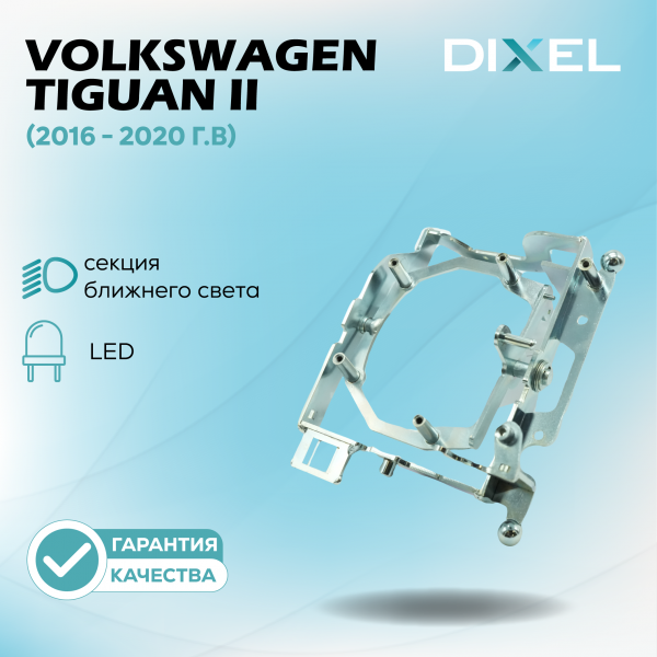 Рамки для Volkswagen Tiguan II (линза LED) (2016 - 2020 г.в) на 3/5R (2 шт.)