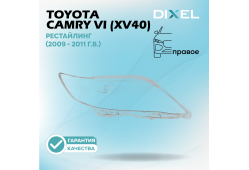 Стекло фары DIXEL для Camry VI (XV40) Рестайлинг (2009 - 2011 Г.В.) (ПРАВОЕ)