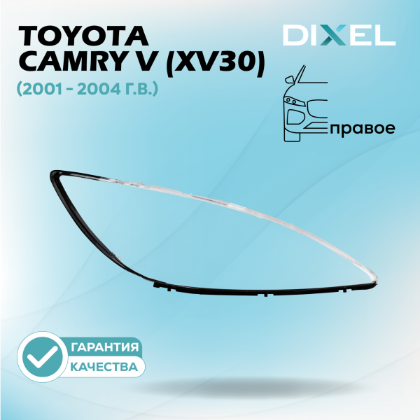 Стекло фары DIXEL для Camry V (XV30) (2001 - 2004 Г.В.) (ПРАВОЕ)