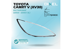 Стекло фары DIXEL для Camry V (XV30) Рестайлинг (2004 - 2006 Г.В.) (ПРАВОЕ)
