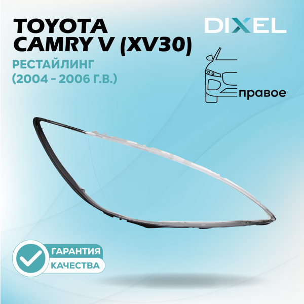 Стекло фары DIXEL для Camry V (XV30) Рестайлинг (2004 - 2006 Г.В.) (ПРАВОЕ)