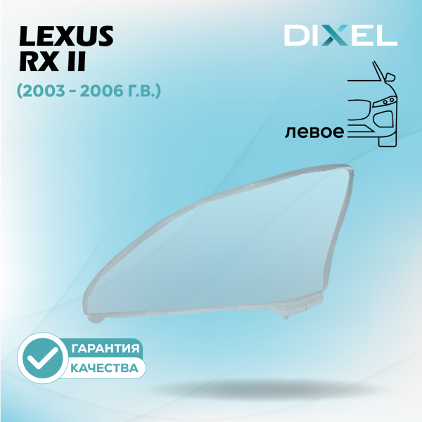 Стекло фары DIXEL для RX II (2003 - 2006 Г.В.) (ЛЕВОЕ)