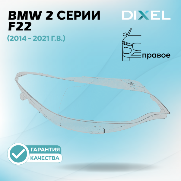 Стекло фары DIXEL для 2 серии F22 (2014 - 2021 Г.В.) (ПРАВОЕ)