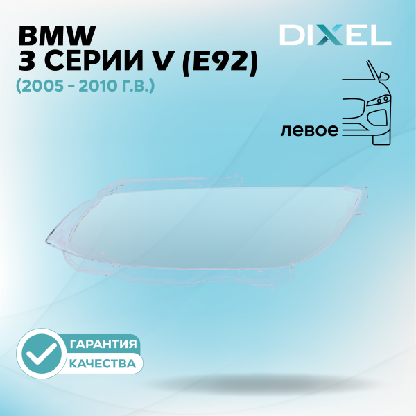 Стекло фары DIXEL для 3 серии V (КУПЕ) (E92) (2005 - 2010 Г.В.) (ЛЕВОЕ)
