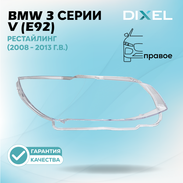 Стекло фары DIXEL для 3 серии V (КУПЕ) (E92) рестайлинг (2008 - 2013 Г.В.) (ПРАВОЕ)