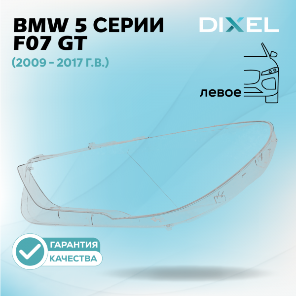 Стекло фары DIXEL для 5 серии F07 GT (2009 - 2017 Г.В.) (ЛЕВОЕ)