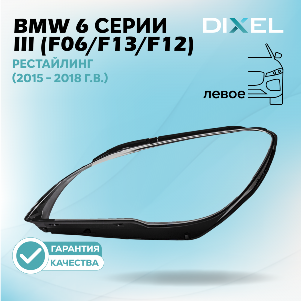 Стекло фары DIXEL для 6 серии III (F06/F13/F12) Рестайлинг (2015 - 2018 Г.В.) (ЛЕВОЕ)