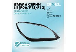 Стекло фары DIXEL для 6 серии III (F06/F13/F12) Рестайлинг (2015 - 2018 Г.В.) (ПРАВОЕ)