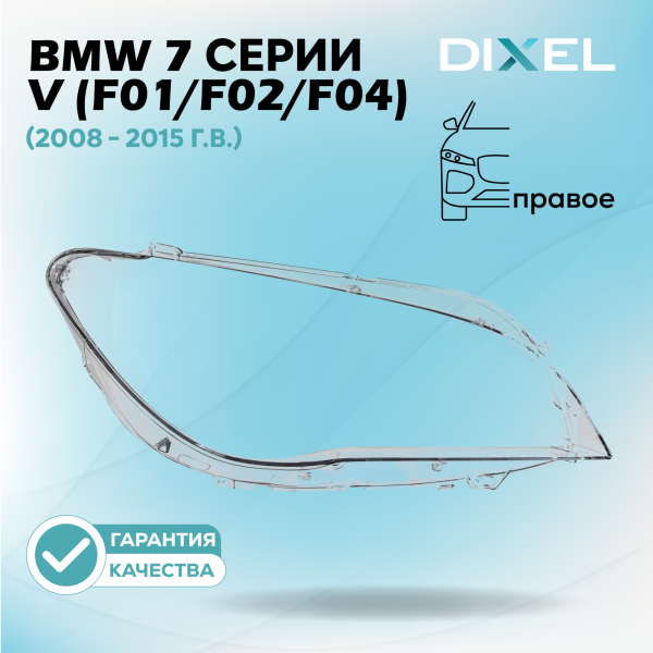 Стекло фары DIXEL для 7 серии V (F01/F02/F04) (2008 - 2015 Г.В.) (ПРАВОЕ)