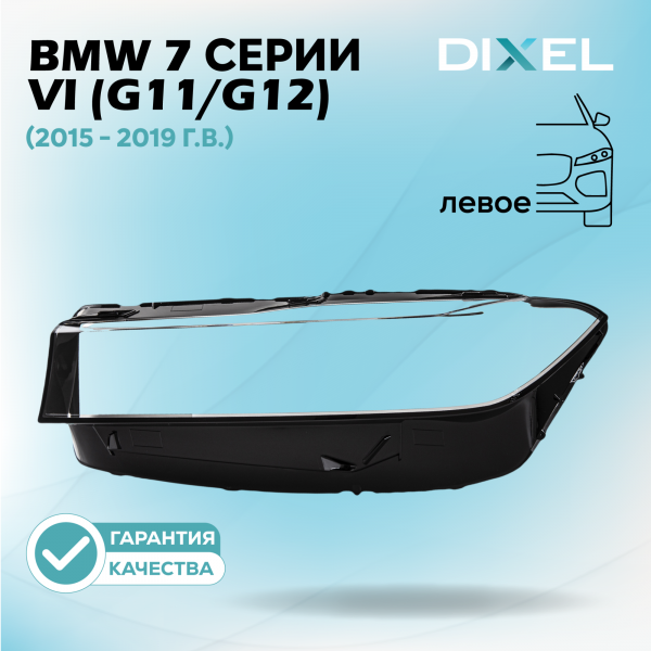 Стекло фары DIXEL для 7 серии VI (G11/G12) (2015 - 2019 Г.В.) (ЛЕВОЕ)