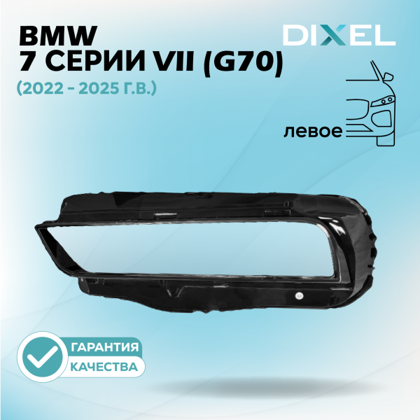 Стекло фары DIXEL для 7 серии VII (G70) (2022 - 2025 Г.В.) (ЛЕВОЕ)