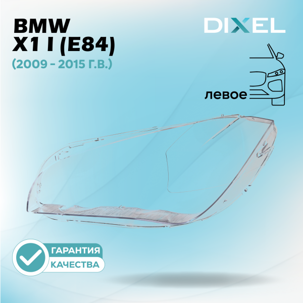 Стекло фары DIXEL для X1 I (E84) (2009 - 2015 Г.В.) (ЛЕВОЕ)