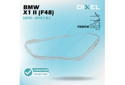 Стекло фары DIXEL для X1 II (F48) (2015 - 2019 Г.В.) (ЛЕВОЕ)