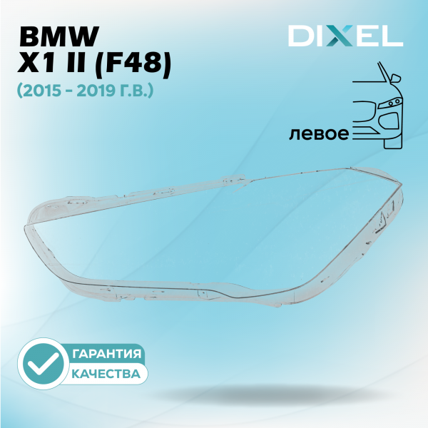 Стекло фары DIXEL для X1 II (F48) (2015 - 2019 Г.В.) (ЛЕВОЕ)