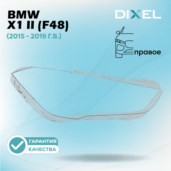 Стекло фары DIXEL для X1 II (F48) (2015 - 2019 Г.В.) (ПРАВОЕ)