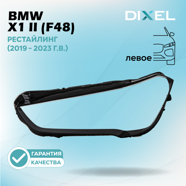Стекло фары DIXEL для X1 II (F48) Рестайлинг (2019 - 2023 Г.В.) (ЛЕВОЕ)