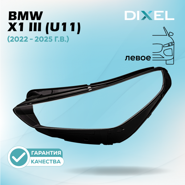 Стекло фары DIXEL для X1 III (U11) (2022 - 2025 Г.В.) (ЛЕВОЕ)