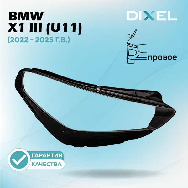 Стекло фары DIXEL для X1 III (U11) (2022 - 2025 Г.В.) (ПРАВОЕ)