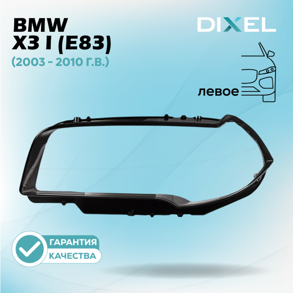Стекло фары DIXEL для X3 I (E83) (2003 - 2010 Г.В.) (ЛЕВОЕ)