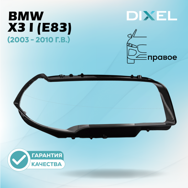Стекло фары DIXEL для X3 I (E83) (2003 - 2010 Г.В.) (ПРАВОЕ)