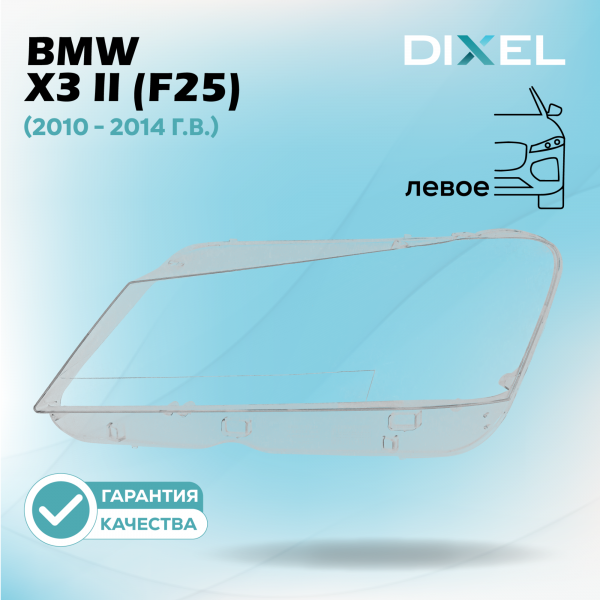 Стекло фары DIXEL для X3 II (F25) (2010 - 2014 Г.В.) (ЛЕВОЕ)