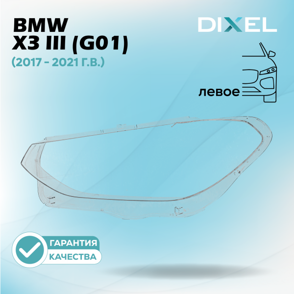 Стекло фары DIXEL для X3 III (G01) (2017 - 2021 Г.В.) (ЛЕВОЕ)