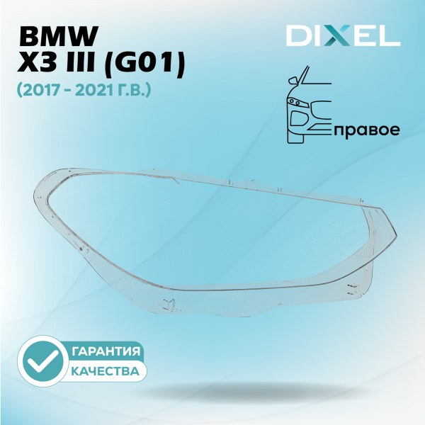 Стекло фары DIXEL для X3 III (G01) (2017 - 2021 Г.В.) (ПРАВОЕ)