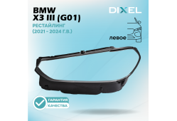 Стекло фары DIXEL для X3 III (G01) Рестайлинг (2021 - 2024 Г.В.) (ЛЕВОЕ)
