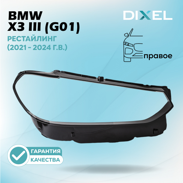 Стекло фары DIXEL для X3 III (G01) Рестайлинг (2021 - 2024 Г.В.) (ПРАВОЕ)