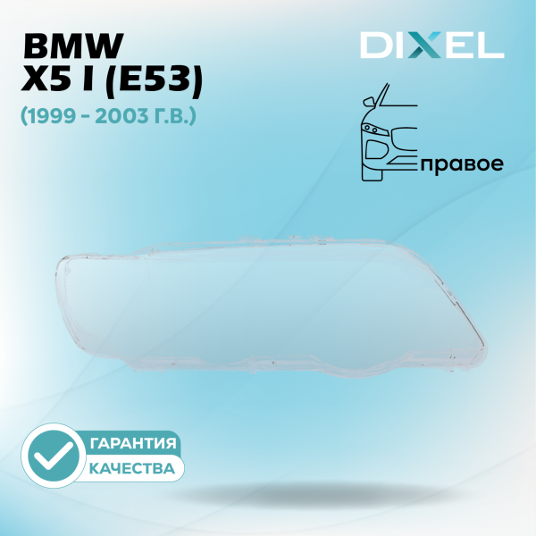 Стекло фары DIXEL для X5 I (E53) (1999 - 2003 Г.В.) (ПРАВОЕ)