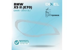 Стекло фары DIXEL для X5 II (E70) (2006 - 2013 Г.В.) (ПРАВОЕ)