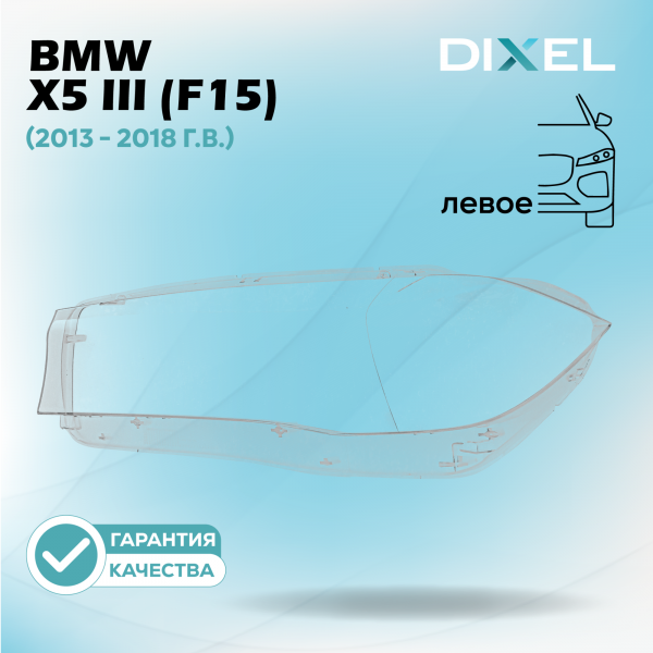 Стекло фары DIXEL для X5 III (F15) (2013 - 2018 Г.В.) (ЛЕВОЕ)
