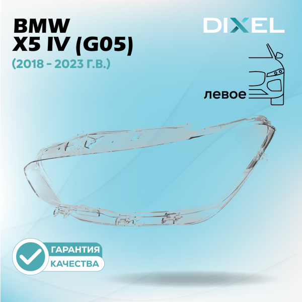 Стекло фары DIXEL для X5 IV (G05) (2018 - 2023 Г.В.) (ЛЕВОЕ)