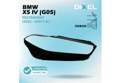 Стекло фары DIXEL для X5 IV (G05) Рестайлинг (2023 - 2025 Г.В.) (ЛЕВОЕ)