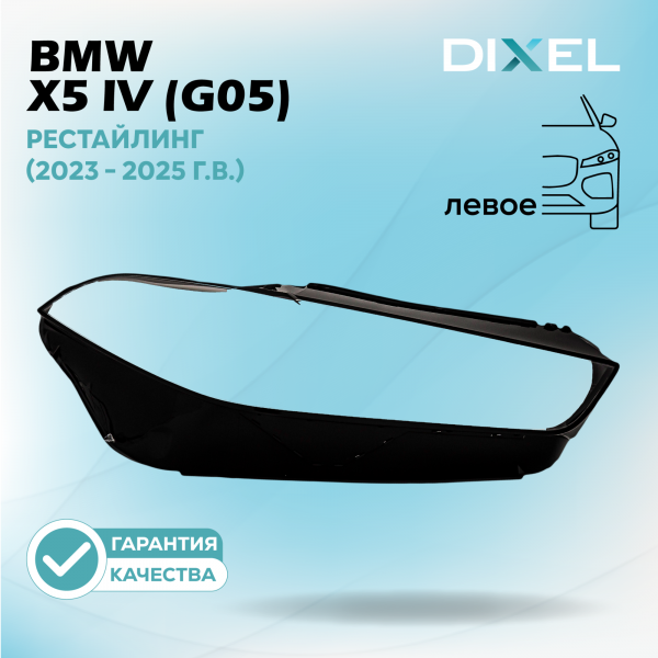 Стекло фары DIXEL для X5 IV (G05) Рестайлинг (2023 - 2025 Г.В.) (ЛЕВОЕ)