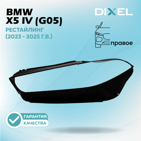 Стекло фары DIXEL для X5 IV (G05) Рестайлинг (2023 - 2025 Г.В.) (ПРАВОЕ)