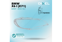 Стекло фары DIXEL для X6 I (E71) (2007 - 2012 Г.В.) (ПРАВОЕ)