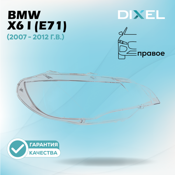 Стекло фары DIXEL для X6 I (E71) (2007 - 2012 Г.В.) (ПРАВОЕ)