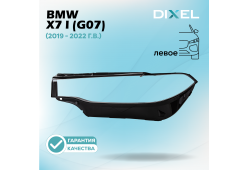 Стекло фары DIXEL для X7 I (G07) ( 2019 - 2022 Г.В.) (ЛЕВОЕ)