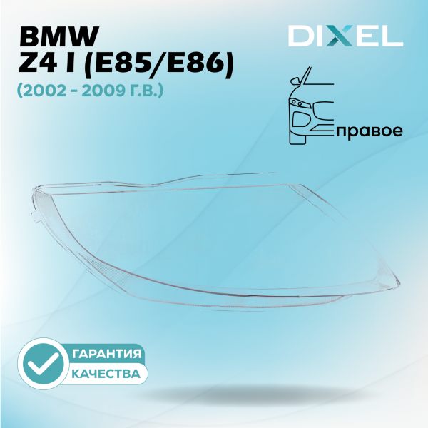 Стекло фары DIXEL для Z4 I (E85/E86) (2002 - 2009 Г.В.) (ПРАВОЕ)