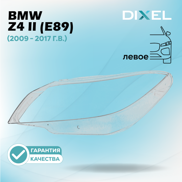 Стекло фары DIXEL для Z4 II (E89) (2009 - 2017 Г.В.) (ЛЕВОЕ)